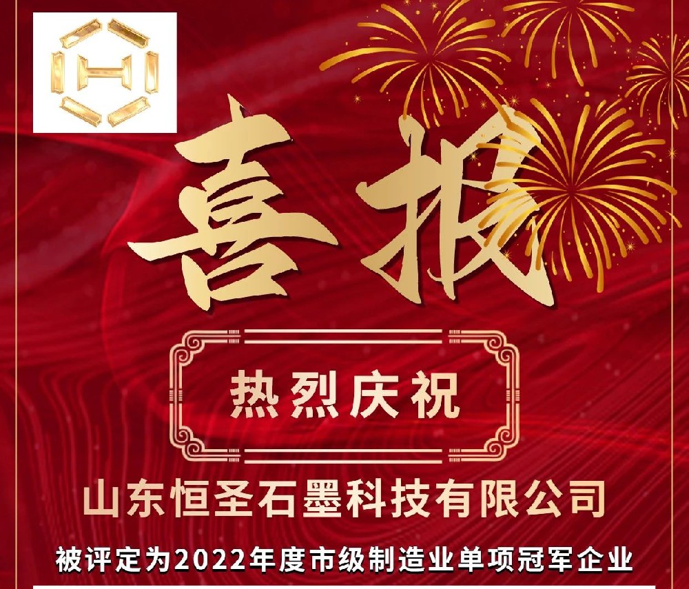 恒圣石墨被评定为2022年度市级制造业单项冠军企业