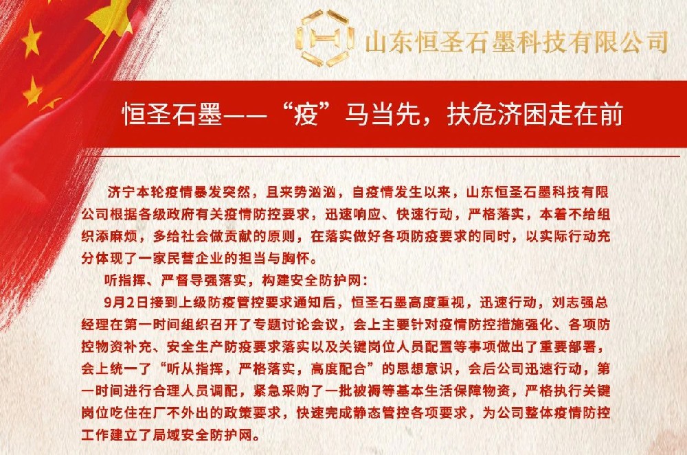 恒圣石墨—“疫”马当先，扶危济困走在前