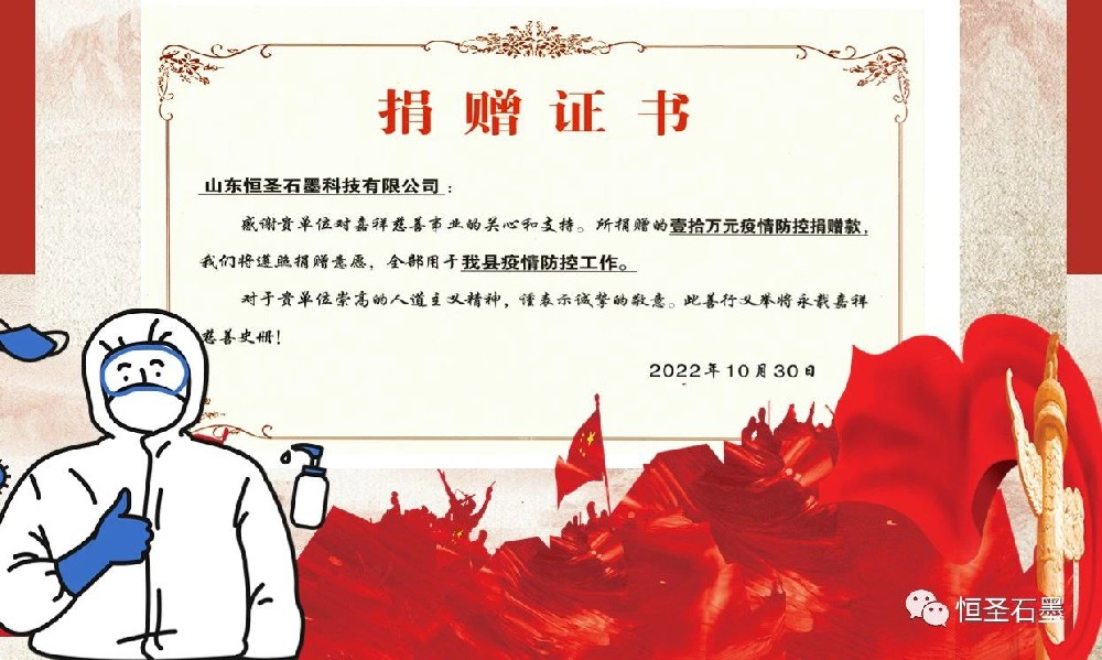 恒圣石墨——同心抗疫，担当在前！