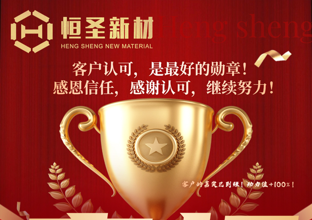 热烈庆祝恒圣石墨获评为中成榆能源【2025年度优质供应商】